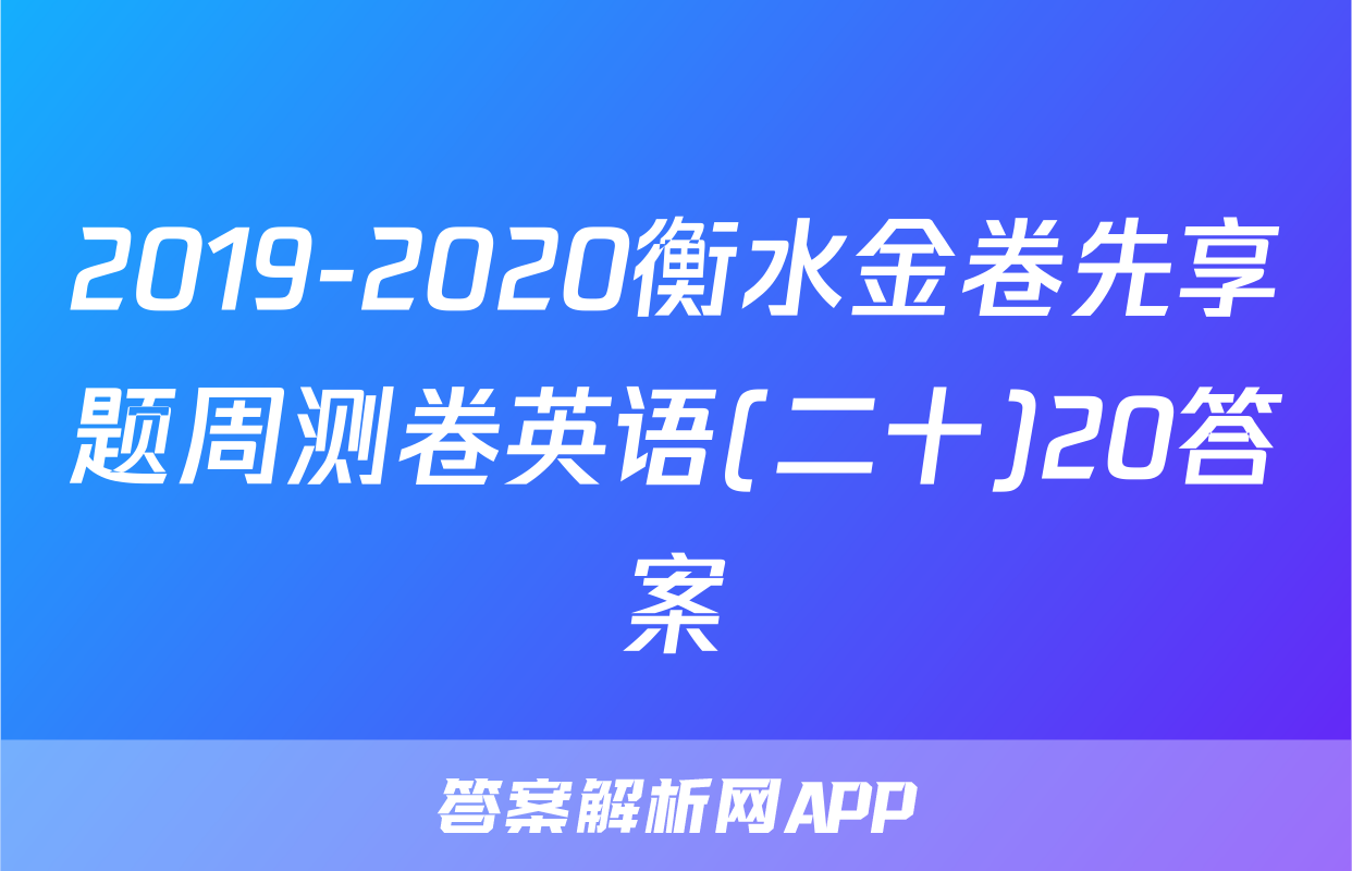 2019-2020衡水金卷先享题周测卷英语(二十)20答案
