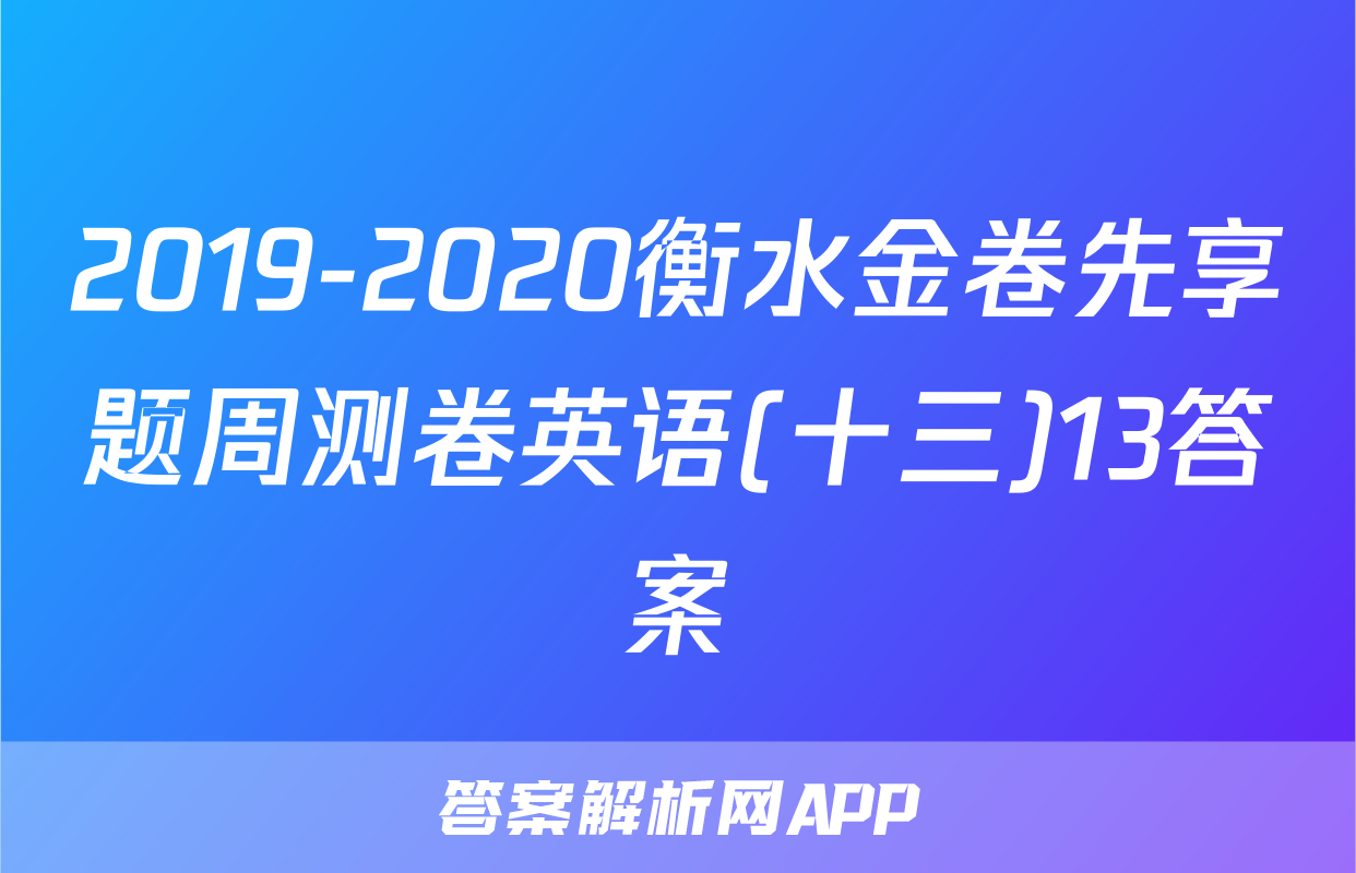 2019-2020衡水金卷先享题周测卷英语(十三)13答案