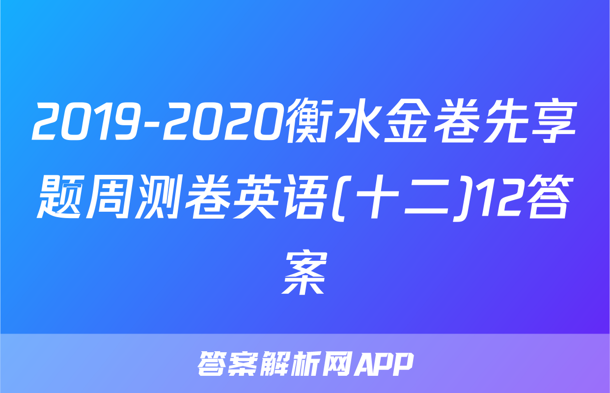 2019-2020衡水金卷先享题周测卷英语(十二)12答案