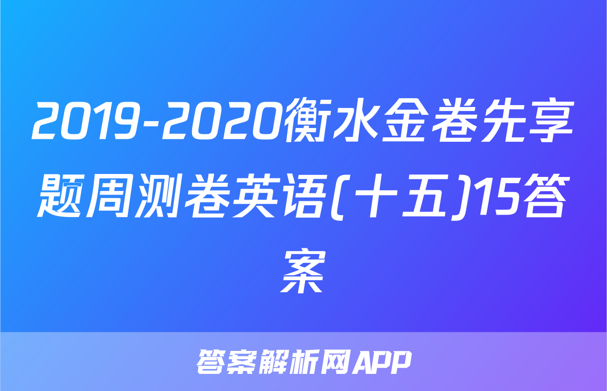 2019-2020衡水金卷先享题周测卷英语(十五)15答案