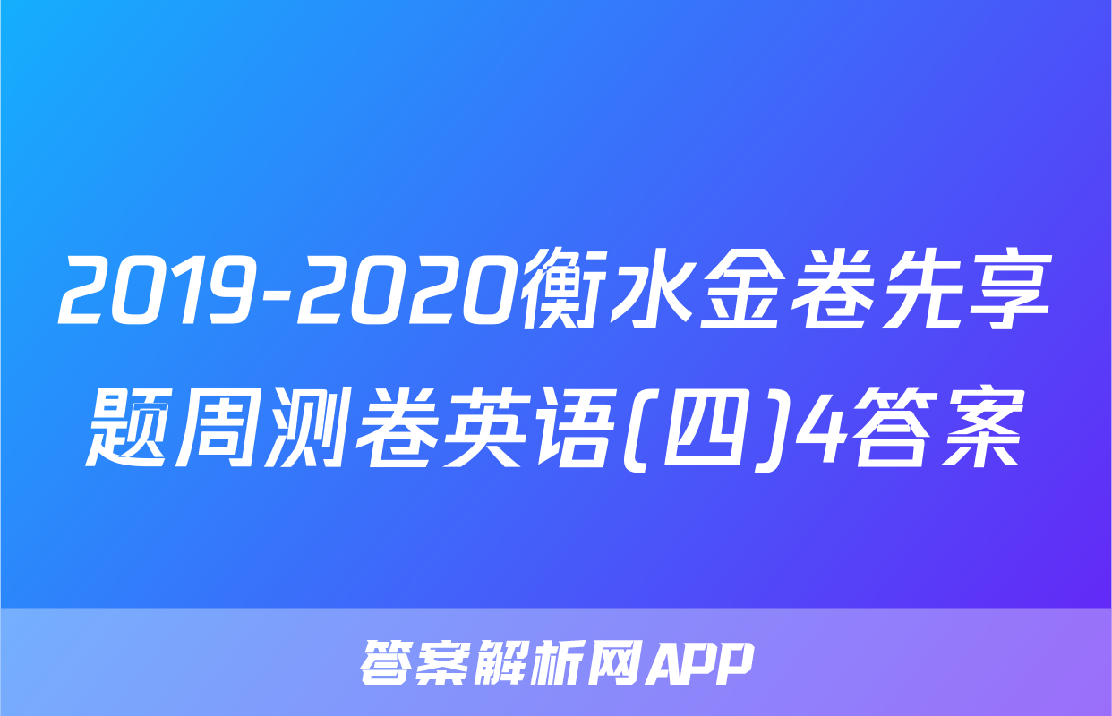 2019-2020衡水金卷先享题周测卷英语(四)4答案