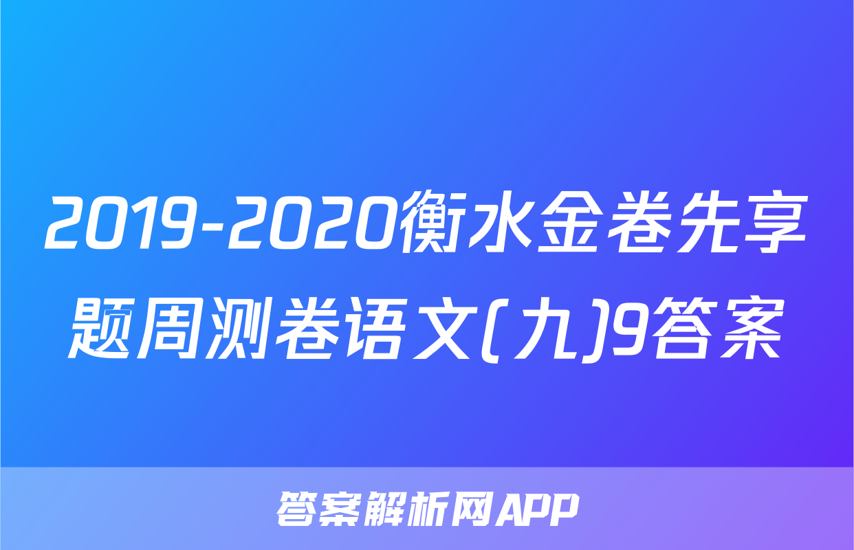 2019-2020衡水金卷先享题周测卷语文(九)9答案