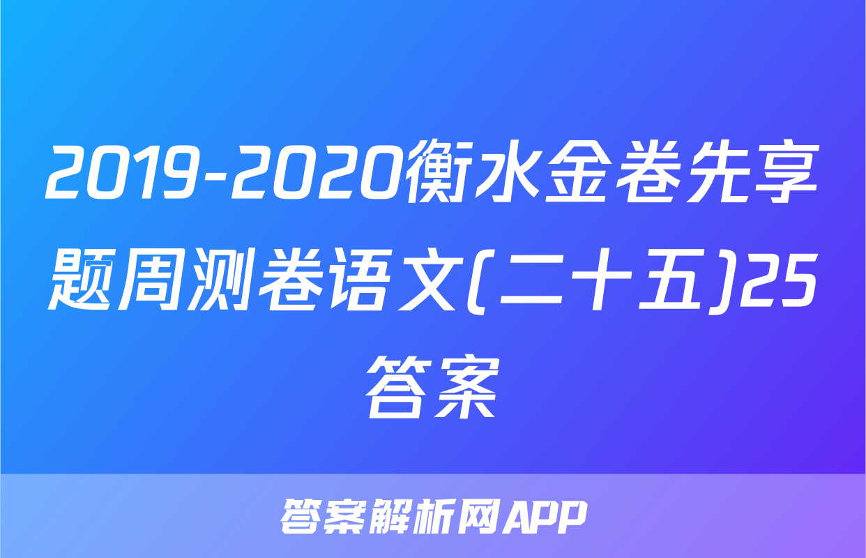 2019-2020衡水金卷先享题周测卷语文(二十五)25答案