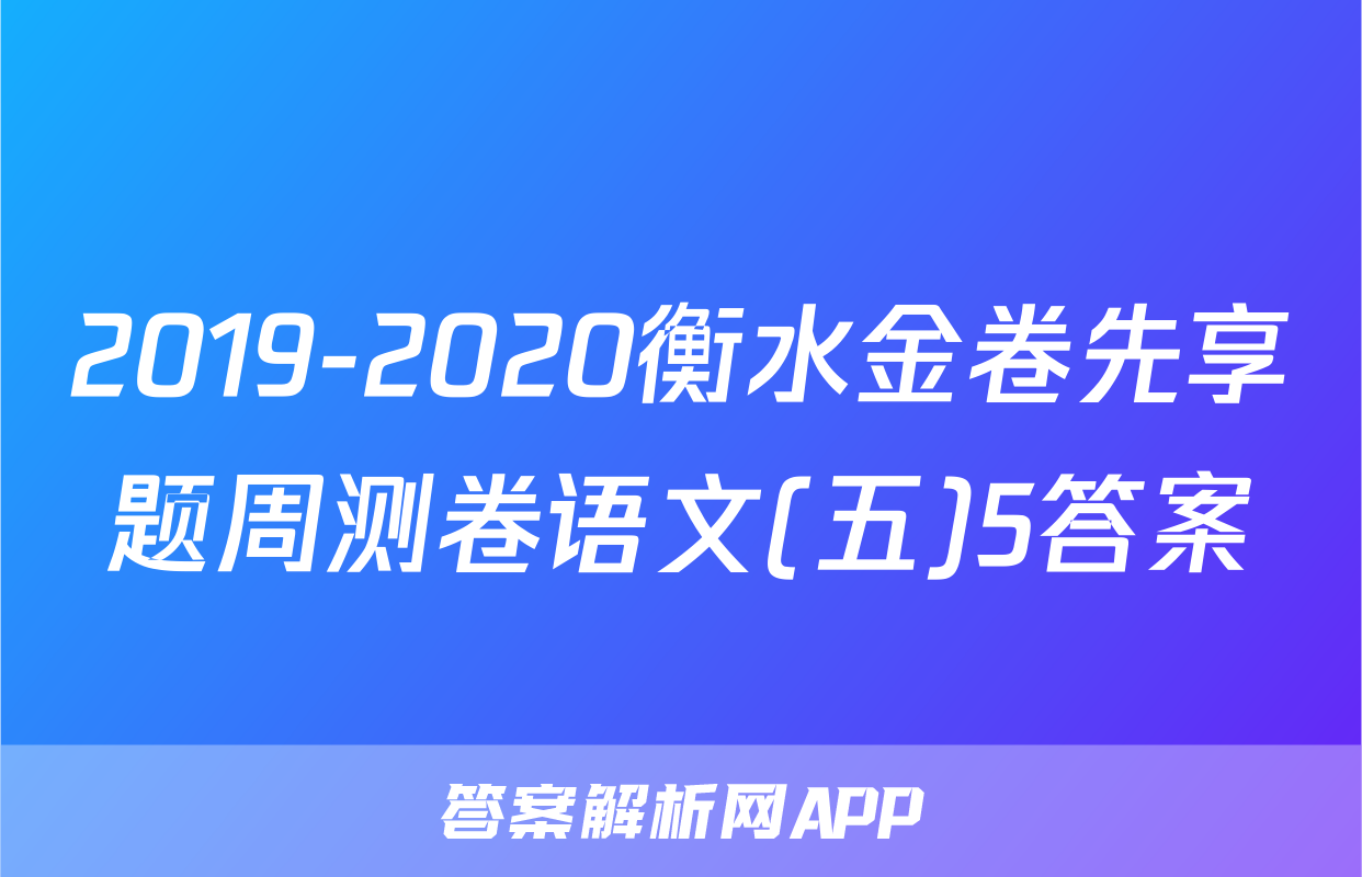 2019-2020衡水金卷先享题周测卷语文(五)5答案