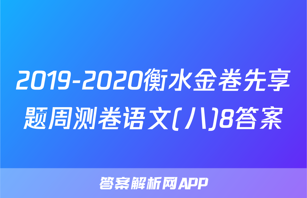 2019-2020衡水金卷先享题周测卷语文(八)8答案