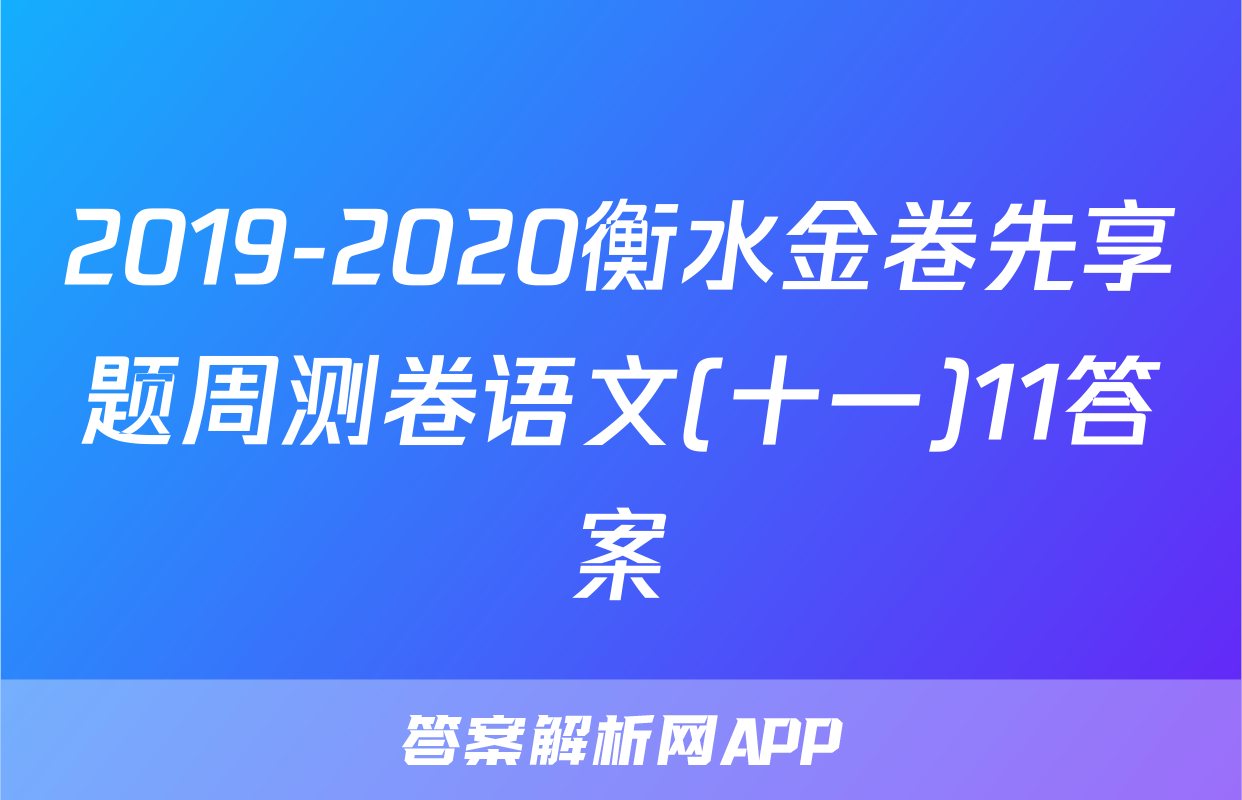 2019-2020衡水金卷先享题周测卷语文(十一)11答案