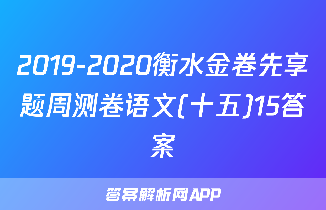 2019-2020衡水金卷先享题周测卷语文(十五)15答案