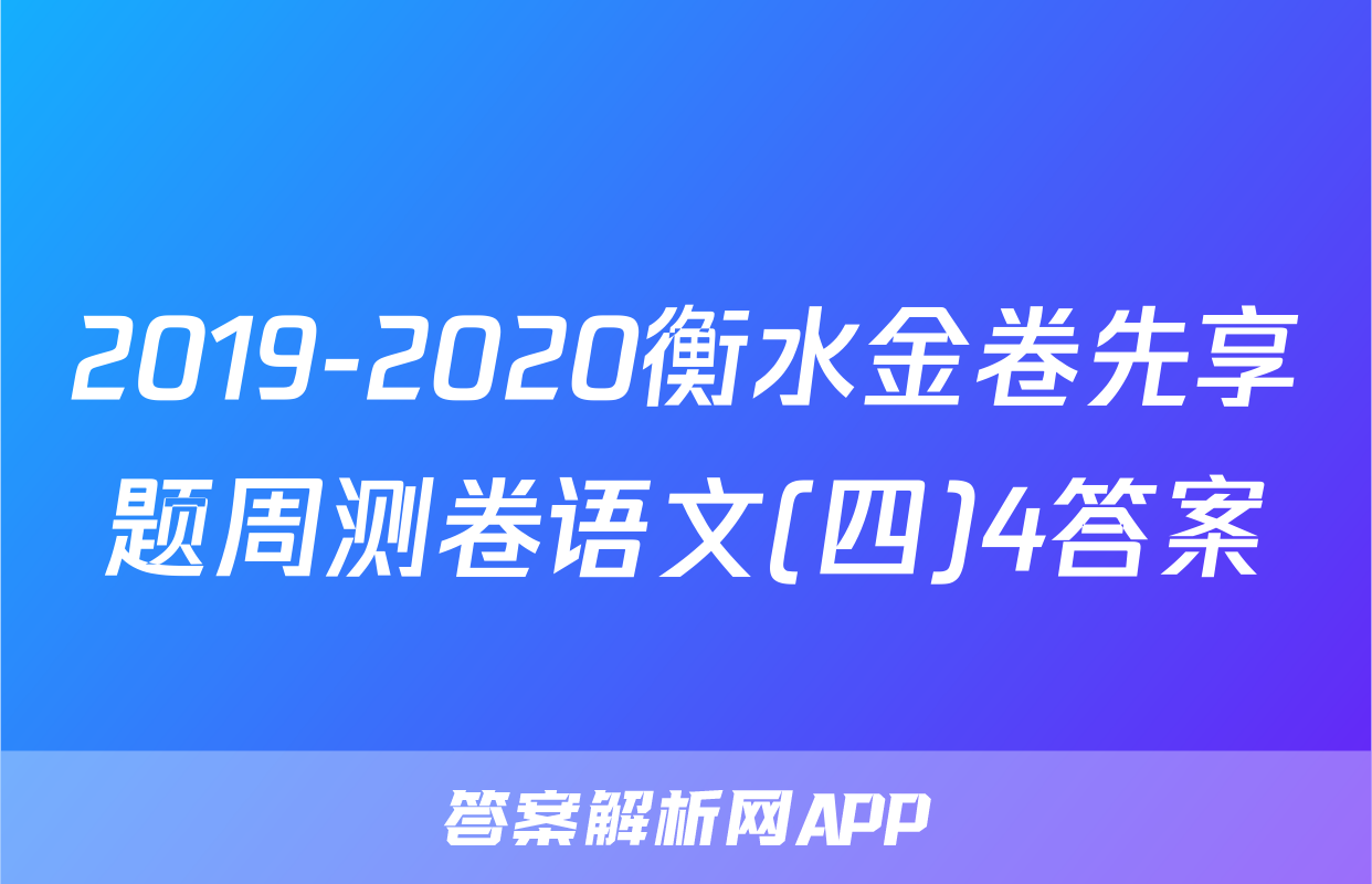 2019-2020衡水金卷先享题周测卷语文(四)4答案
