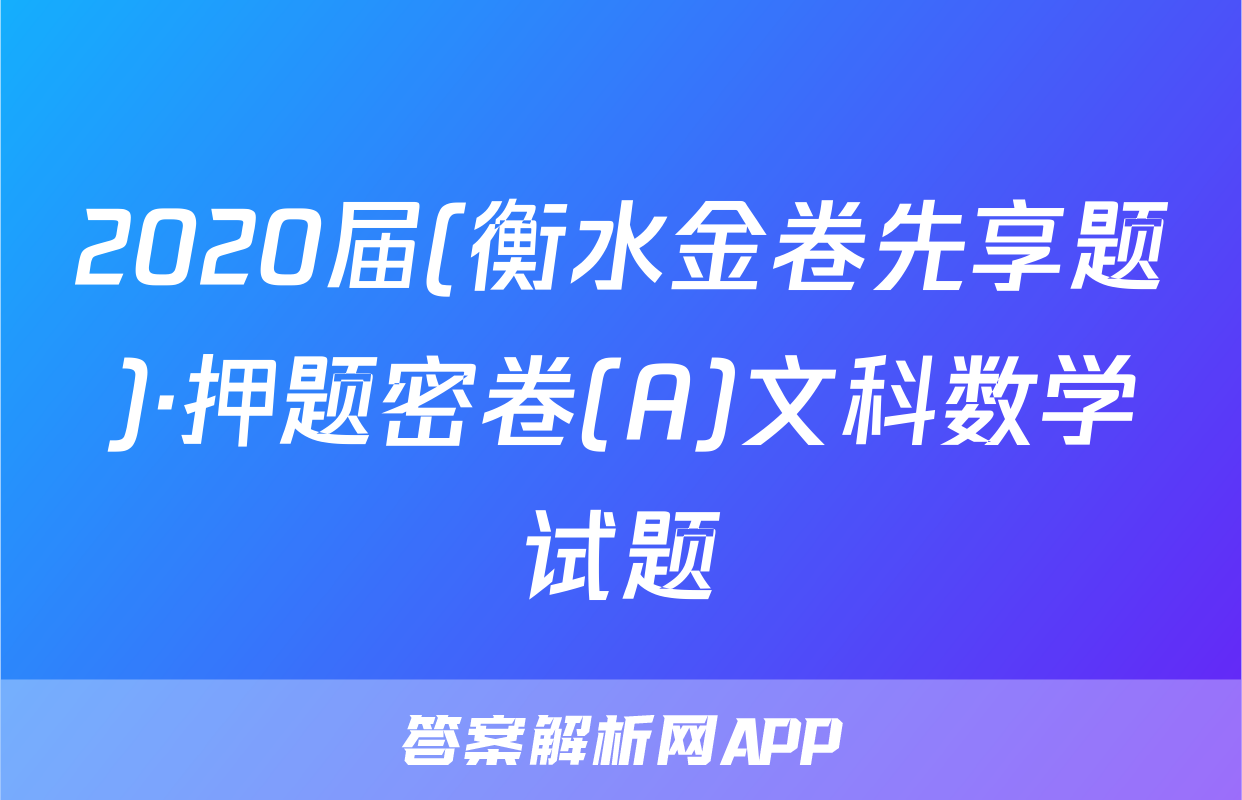 2020届(衡水金卷先享题)·押题密卷(A)文科数学试题