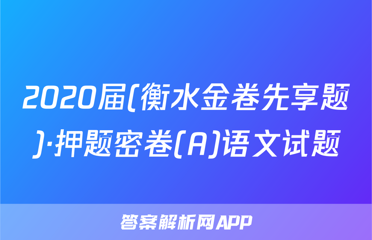 2020届(衡水金卷先享题)·押题密卷(A)语文试题