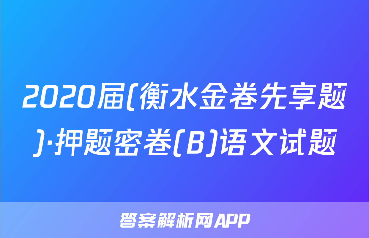 2020届(衡水金卷先享题)·押题密卷(B)语文试题
