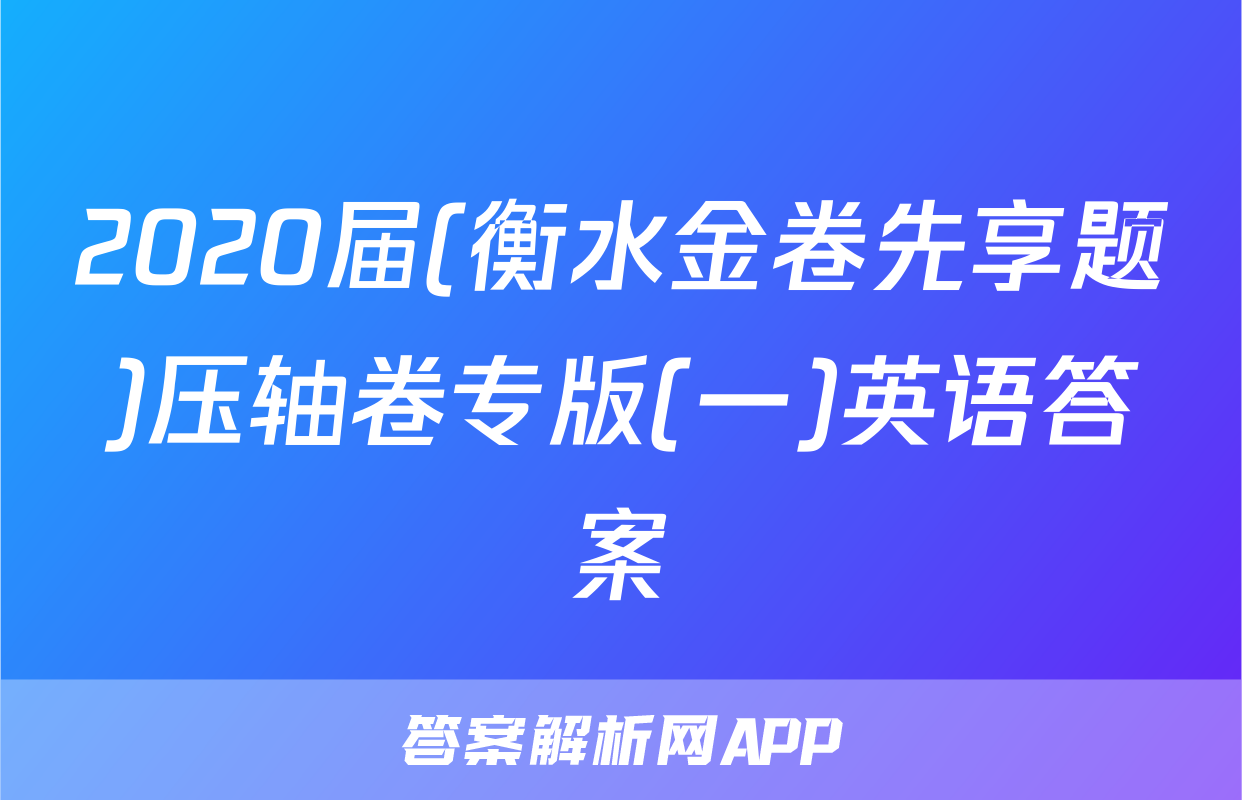 2020届(衡水金卷先享题)压轴卷专版(一)英语答案