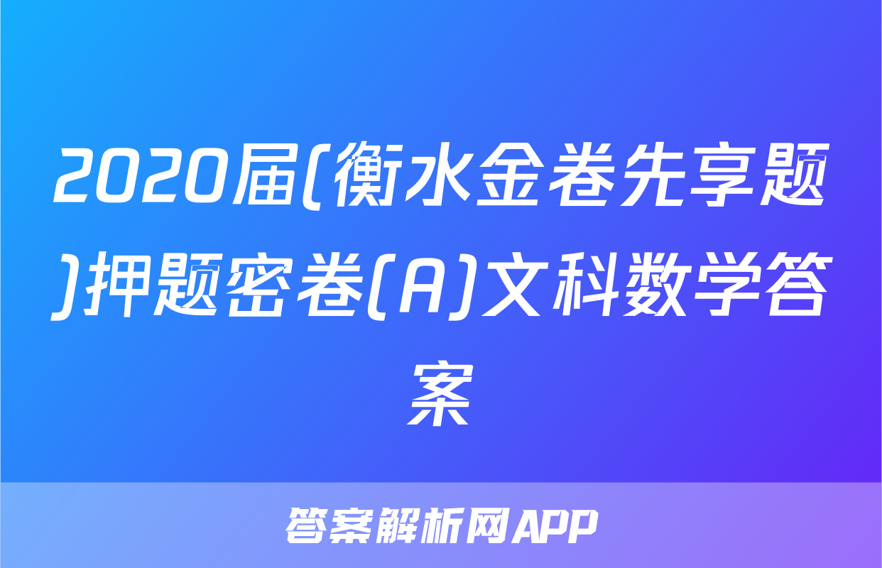 2020届(衡水金卷先享题)押题密卷(A)文科数学答案