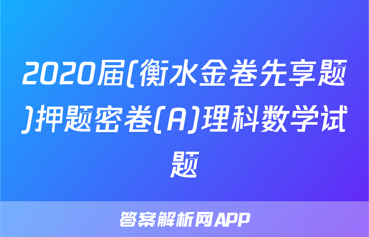 2020届(衡水金卷先享题)押题密卷(A)理科数学试题