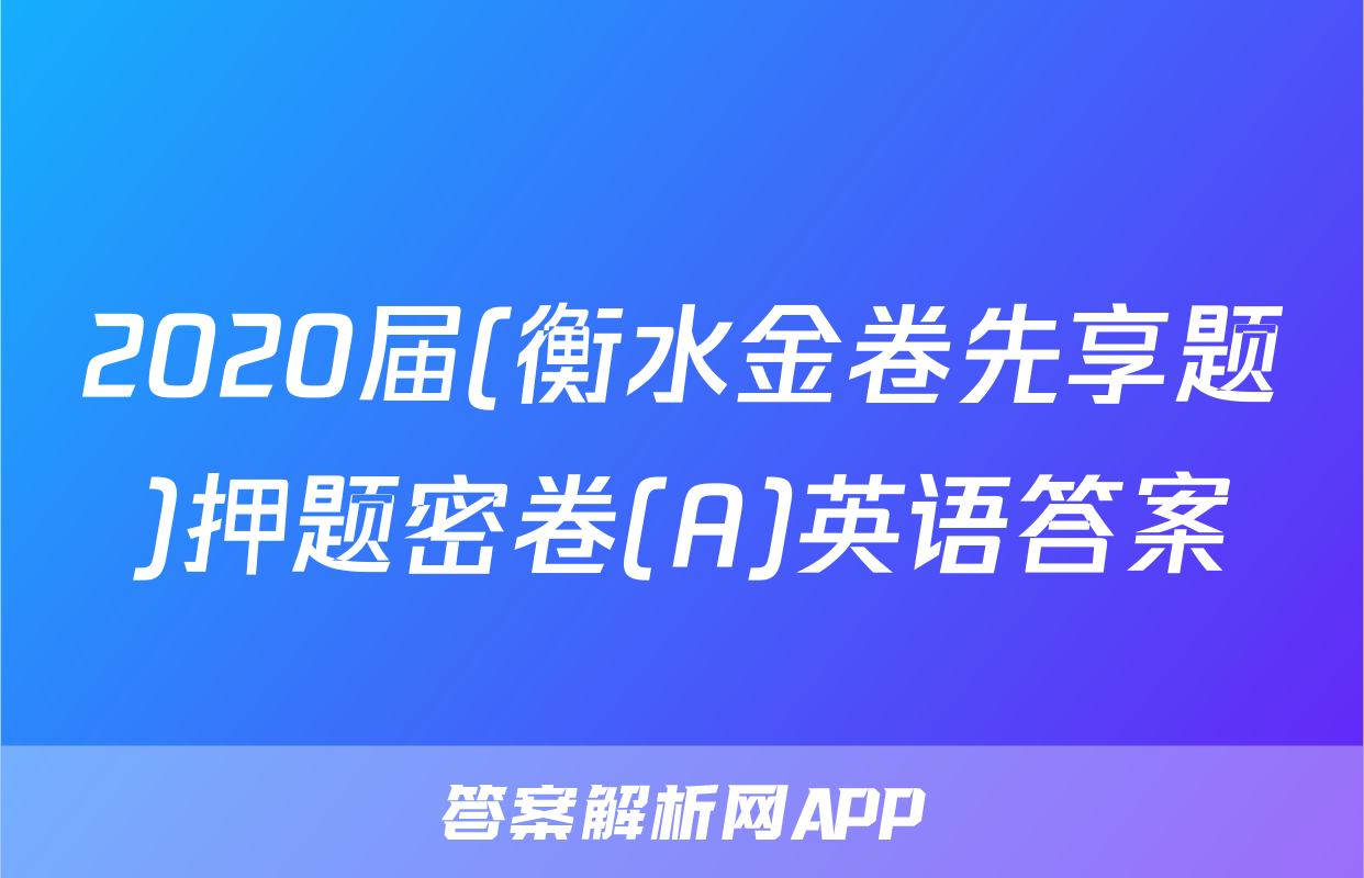 2020届(衡水金卷先享题)押题密卷(A)英语答案