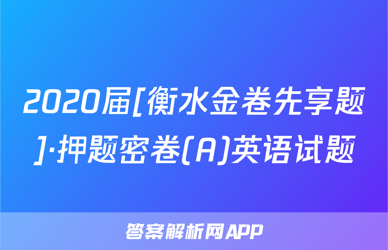 2020届[衡水金卷先享题]·押题密卷(A)英语试题