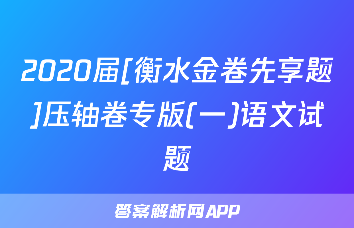 2020届[衡水金卷先享题]压轴卷专版(一)语文试题