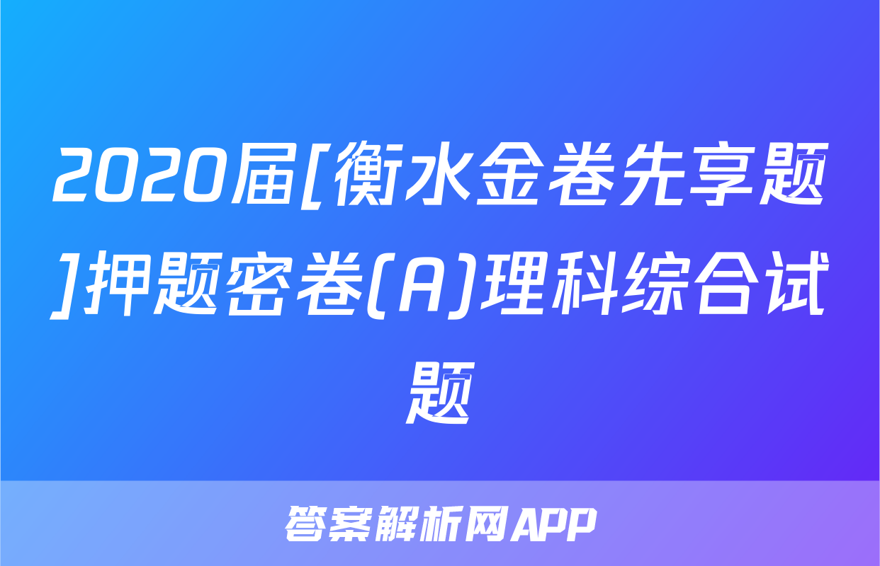 2020届[衡水金卷先享题]押题密卷(A)理科综合试题