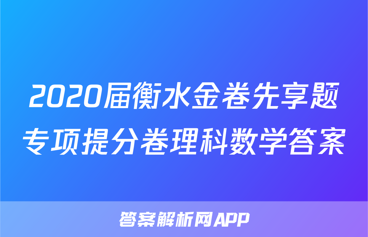 2020届衡水金卷先享题专项提分卷理科数学答案