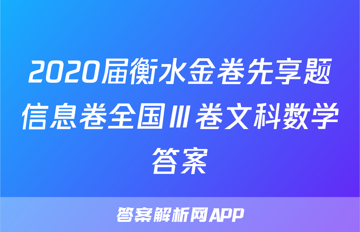 2020届衡水金卷先享题信息卷全国Ⅲ卷文科数学答案