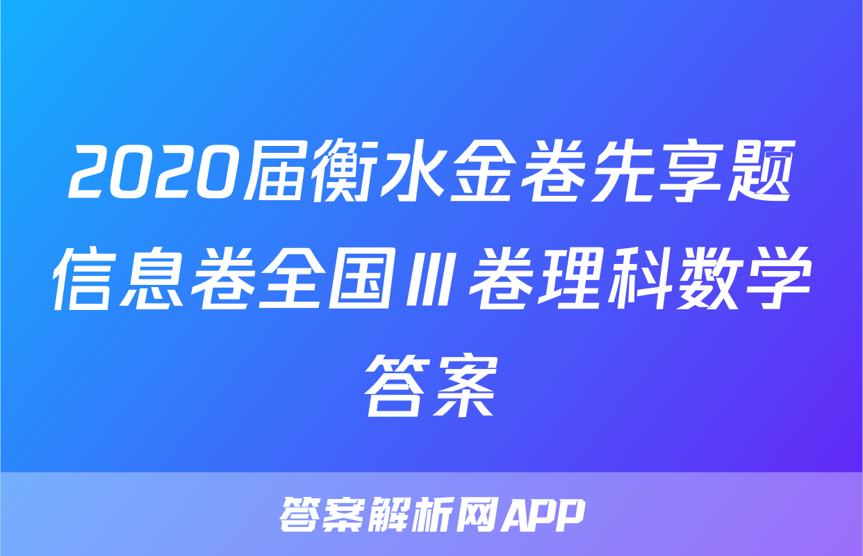 2020届衡水金卷先享题信息卷全国Ⅲ卷理科数学答案