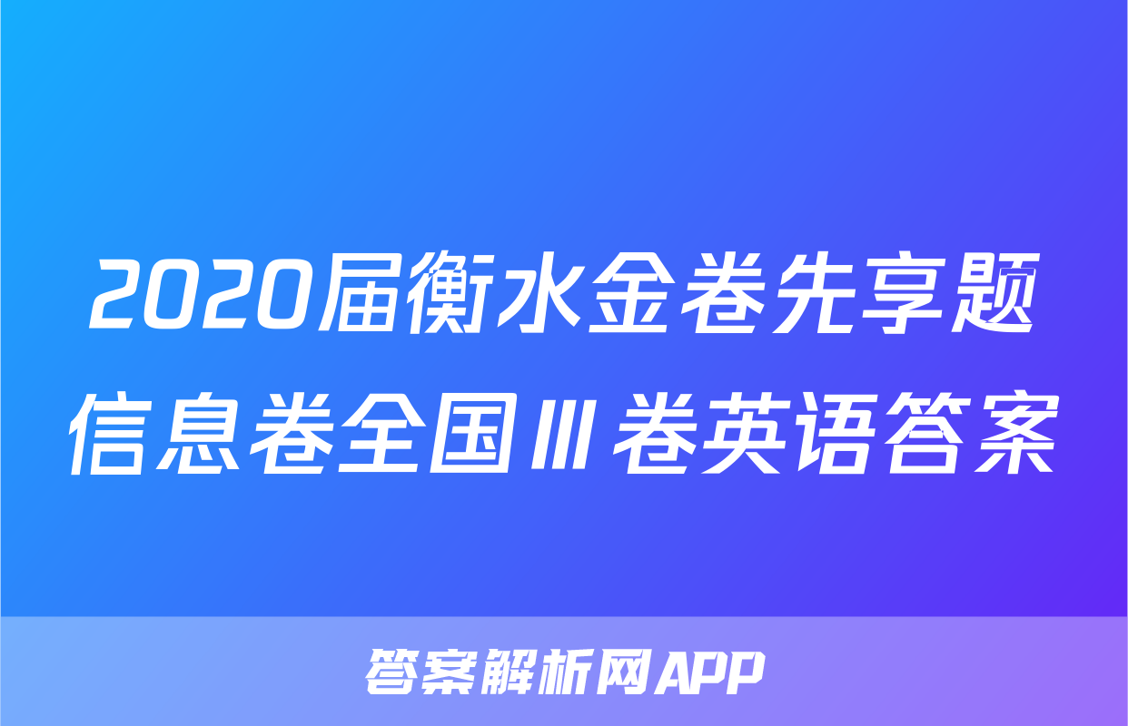 2020届衡水金卷先享题信息卷全国Ⅲ卷英语答案