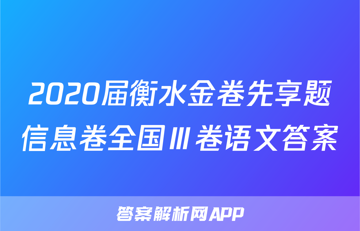 2020届衡水金卷先享题信息卷全国Ⅲ卷语文答案