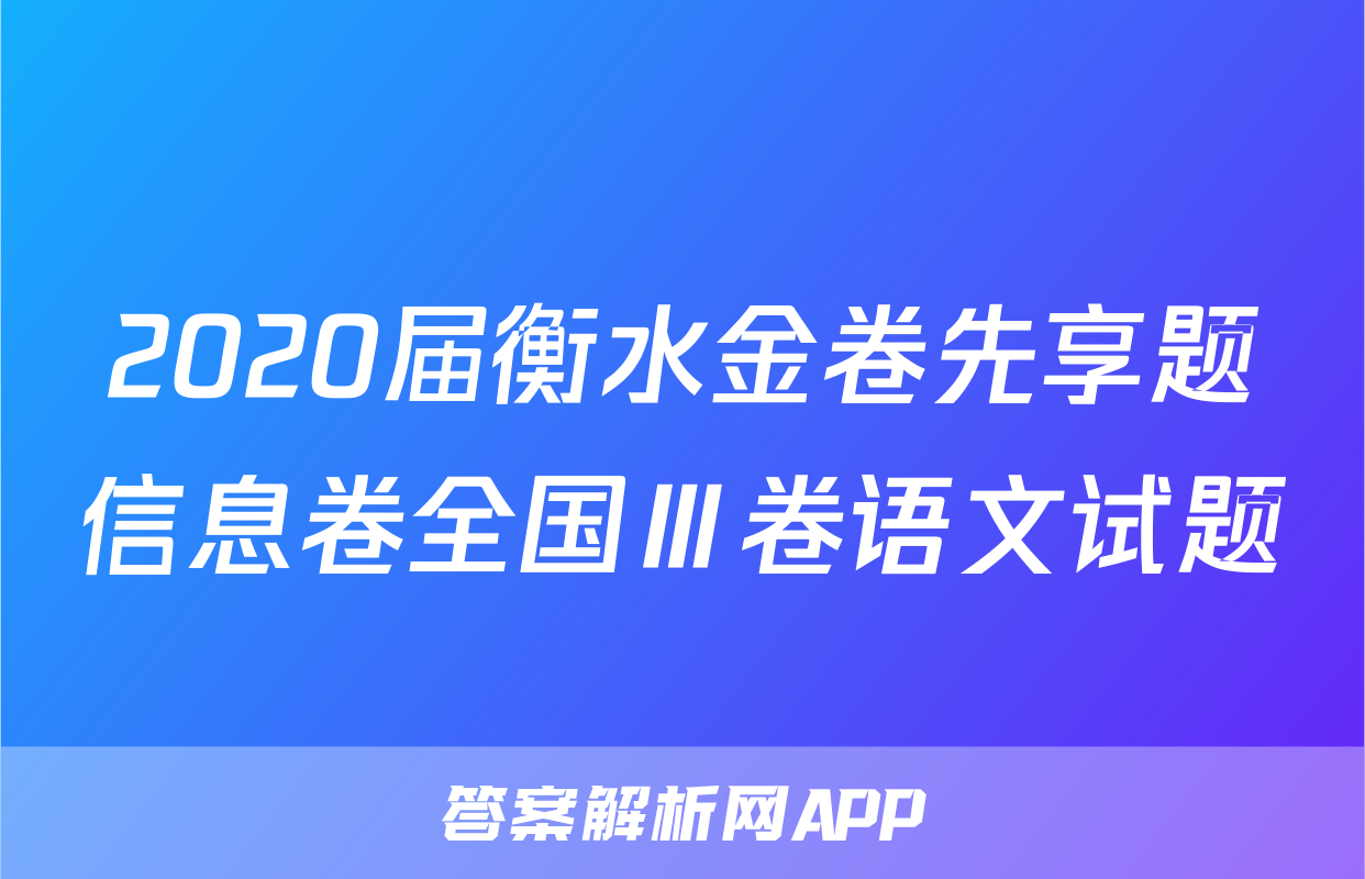 2020届衡水金卷先享题信息卷全国Ⅲ卷语文试题