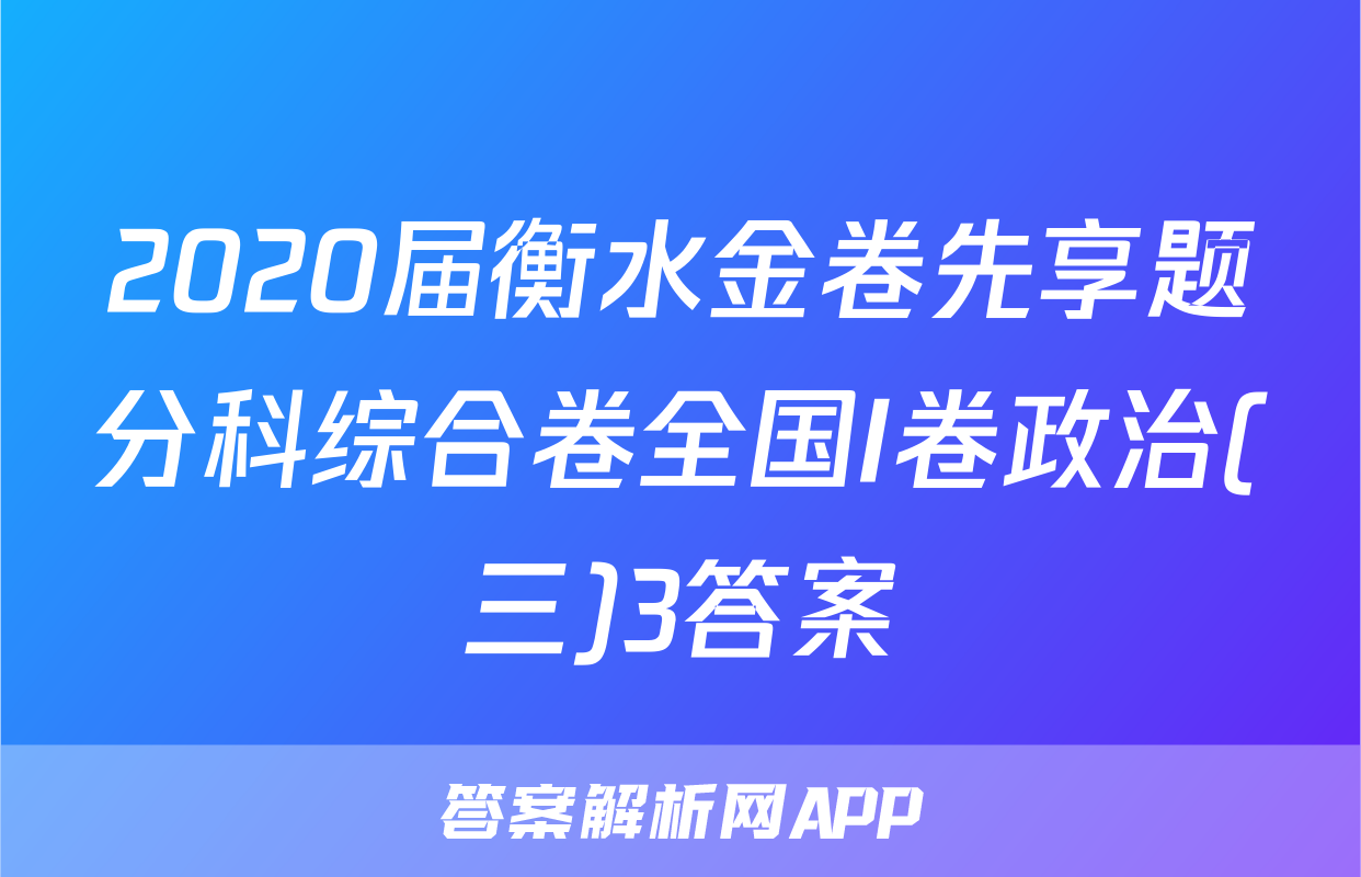 2020届衡水金卷先享题分科综合卷全国I卷政治(三)3答案