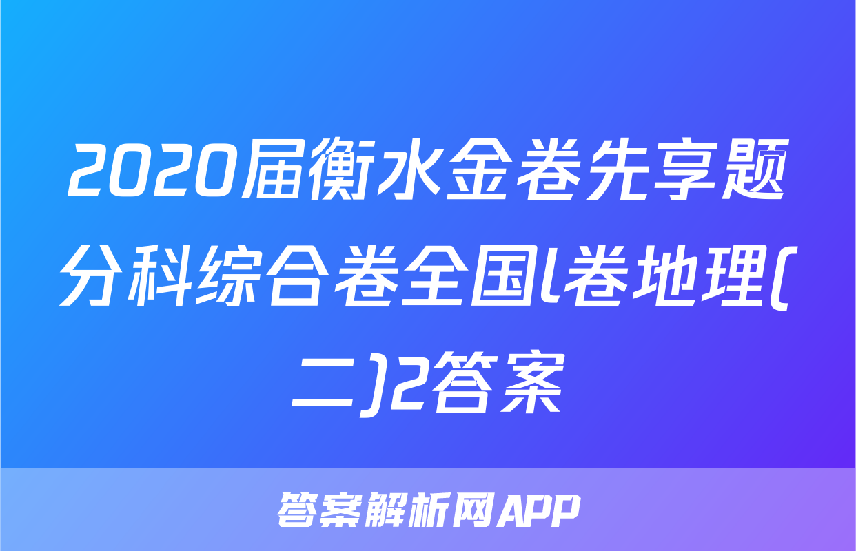 2020届衡水金卷先享题分科综合卷全国l卷地理(二)2答案