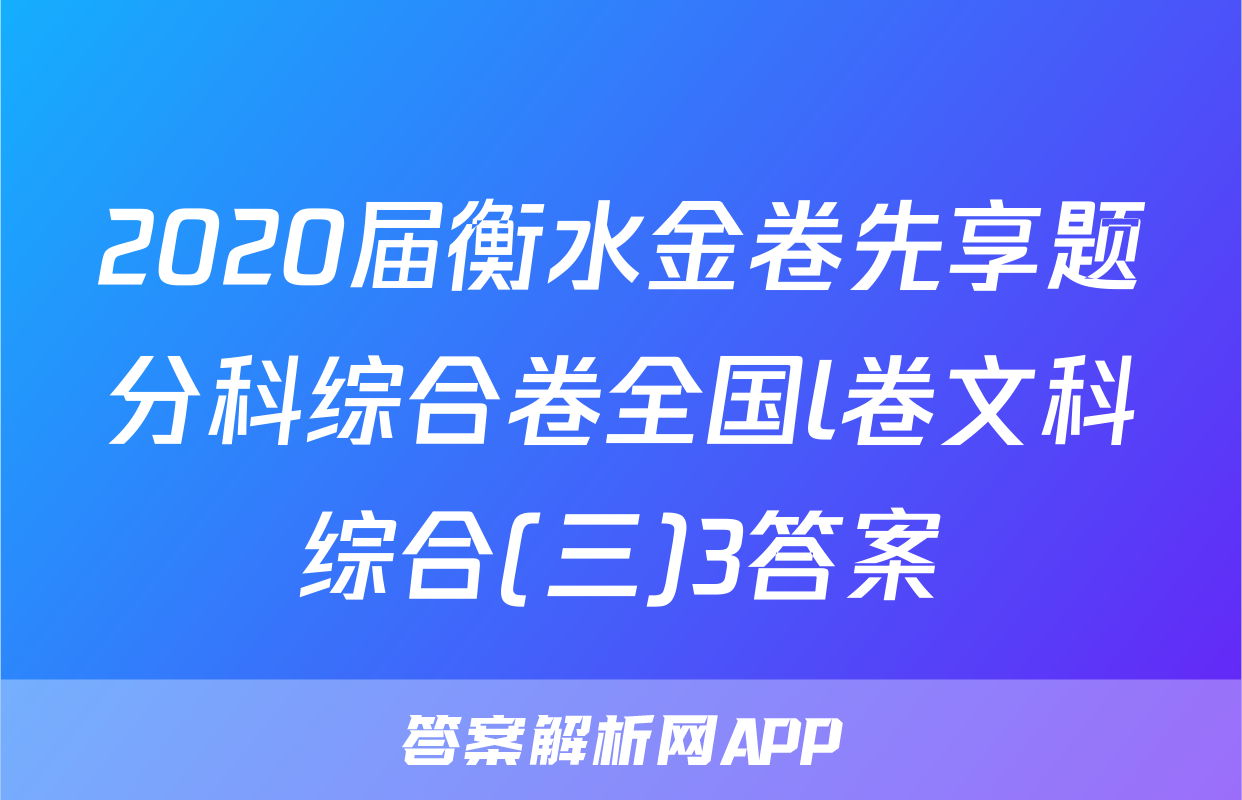 2020届衡水金卷先享题分科综合卷全国l卷文科综合(三)3答案