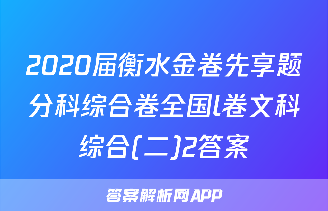 2020届衡水金卷先享题分科综合卷全国l卷文科综合(二)2答案