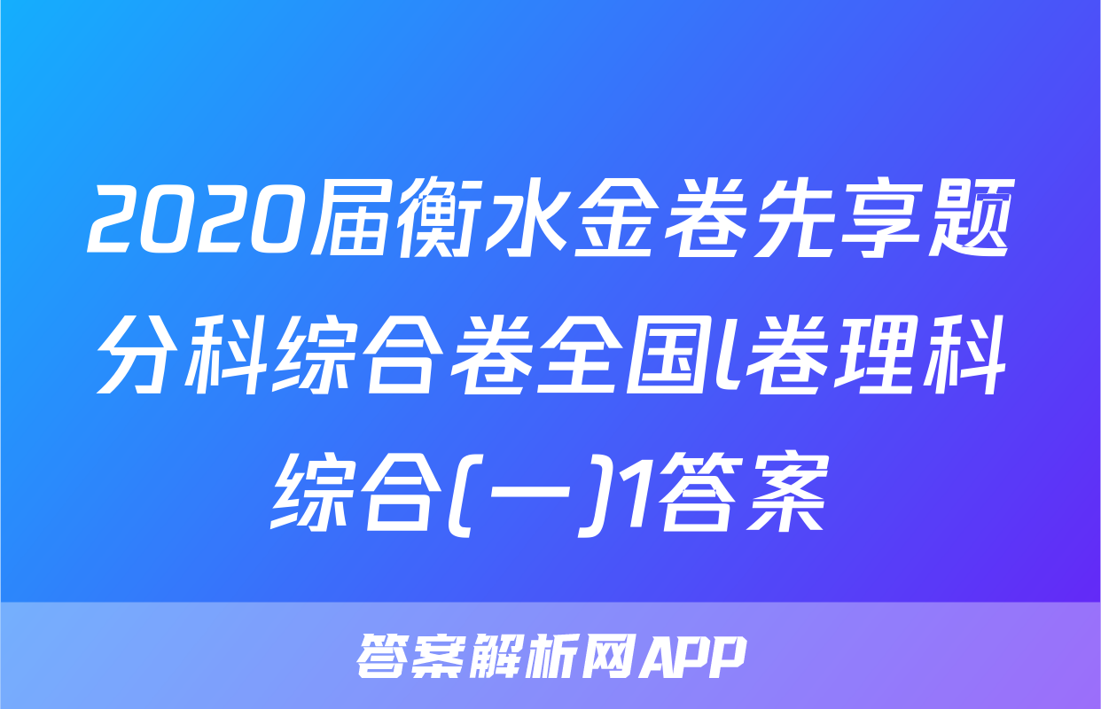 2020届衡水金卷先享题分科综合卷全国l卷理科综合(一)1答案