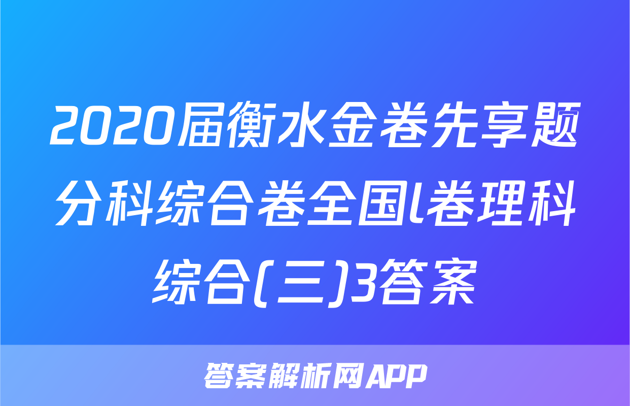 2020届衡水金卷先享题分科综合卷全国l卷理科综合(三)3答案