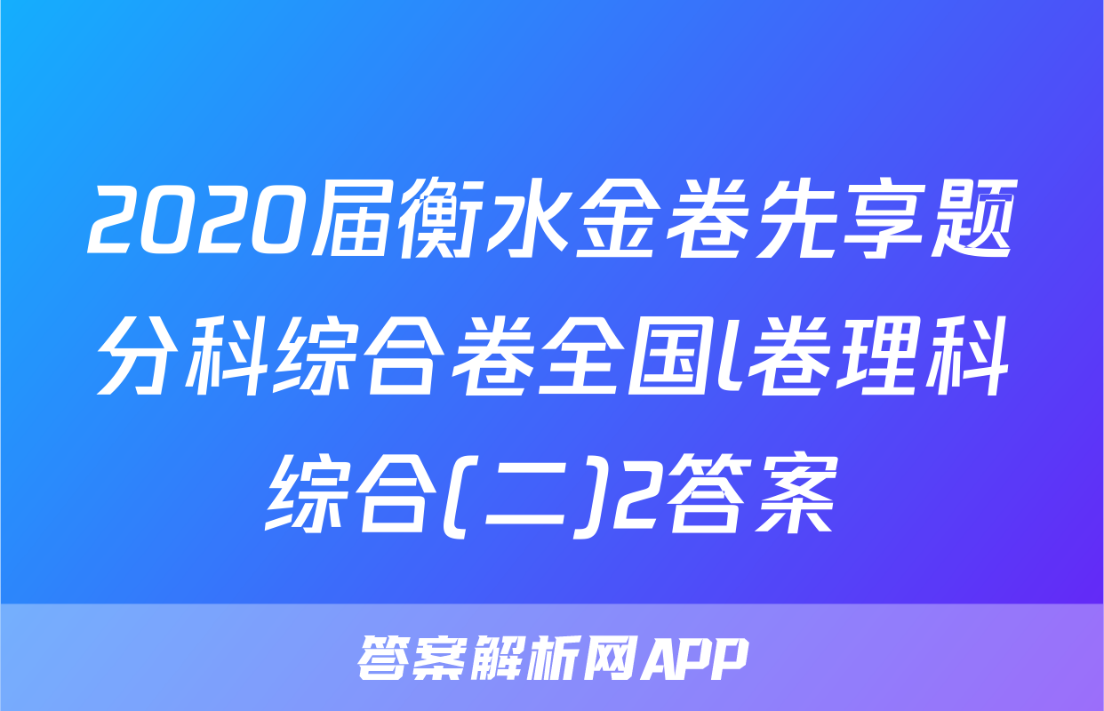 2020届衡水金卷先享题分科综合卷全国l卷理科综合(二)2答案