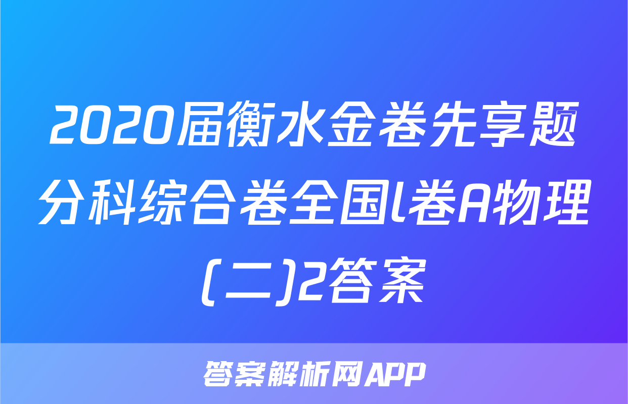2020届衡水金卷先享题分科综合卷全国l卷A物理(二)2答案