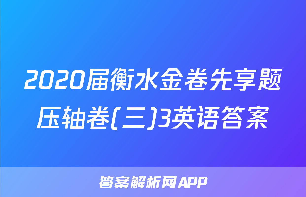 2020届衡水金卷先享题压轴卷(三)3英语答案