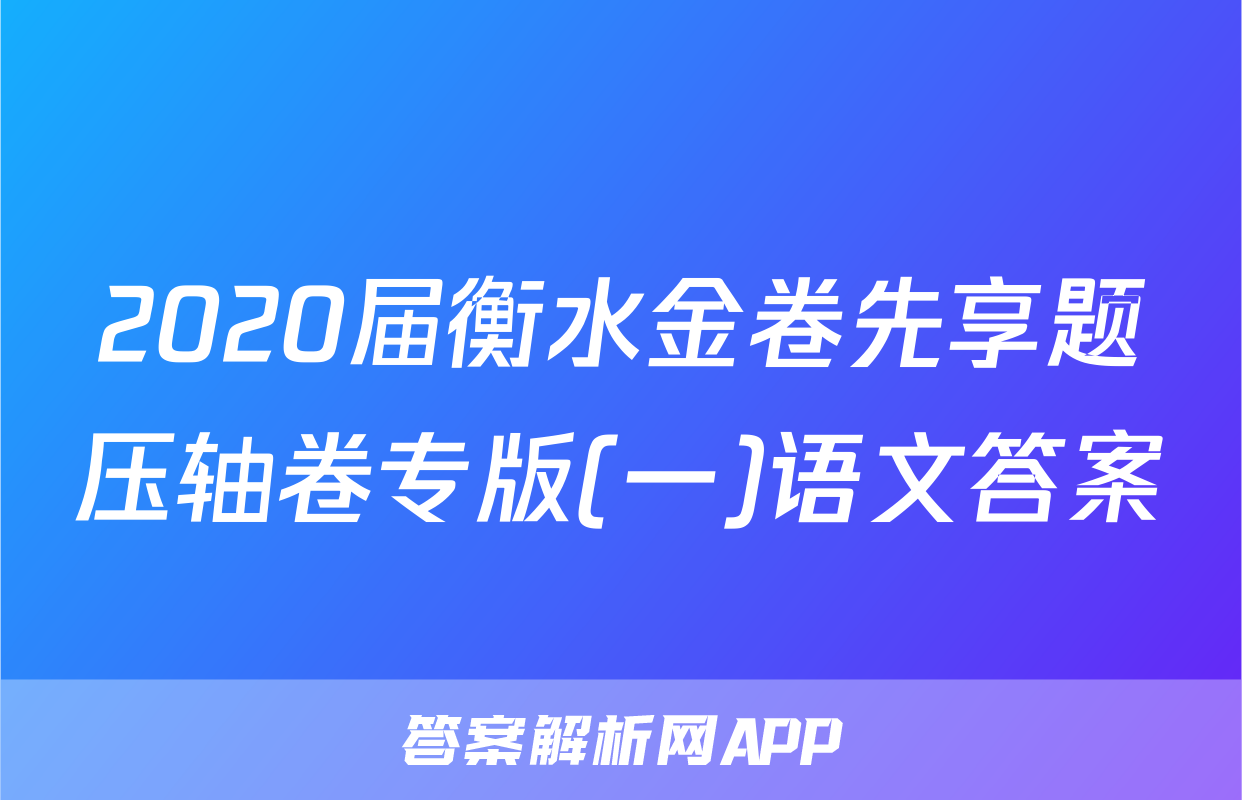 2020届衡水金卷先享题压轴卷专版(一)语文答案