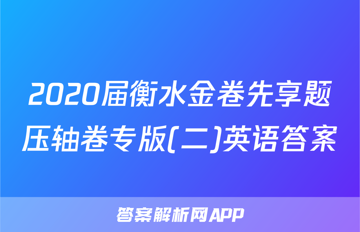 2020届衡水金卷先享题压轴卷专版(二)英语答案
