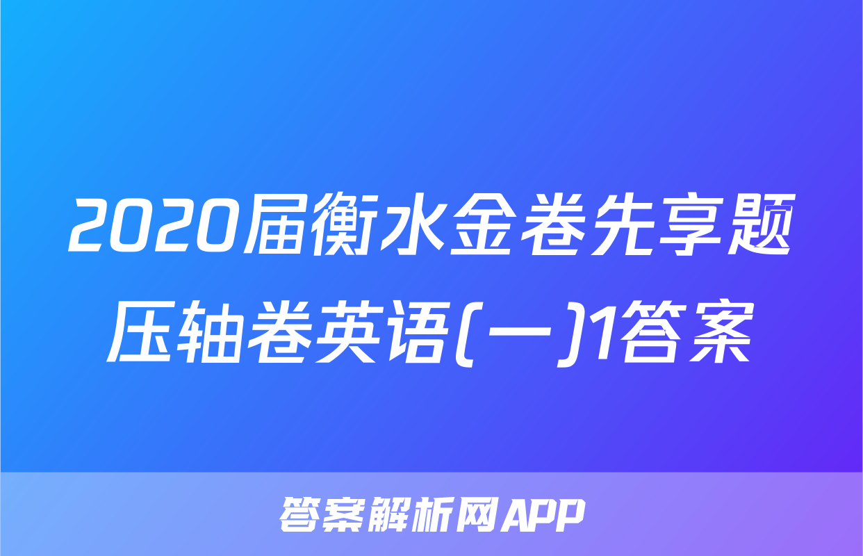 2020届衡水金卷先享题压轴卷英语(一)1答案