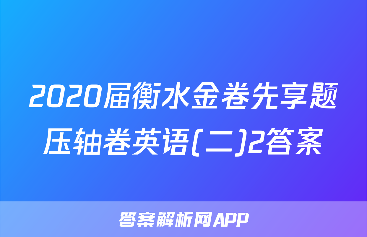 2020届衡水金卷先享题压轴卷英语(二)2答案