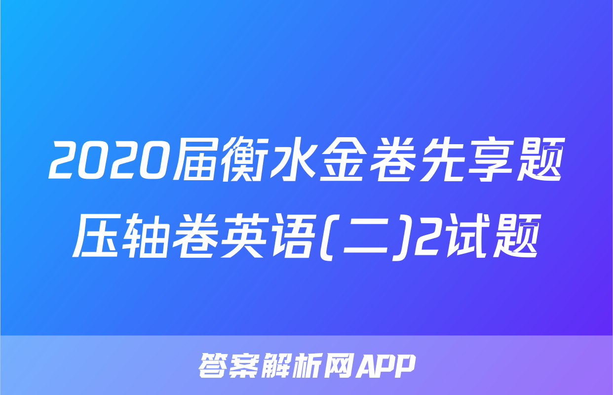 2020届衡水金卷先享题压轴卷英语(二)2试题