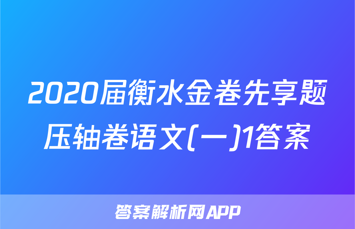 2020届衡水金卷先享题压轴卷语文(一)1答案