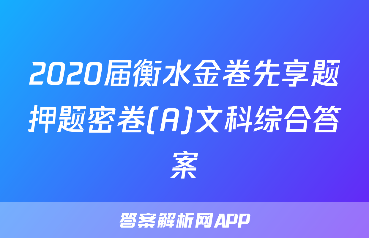 2020届衡水金卷先享题押题密卷(A)文科综合答案