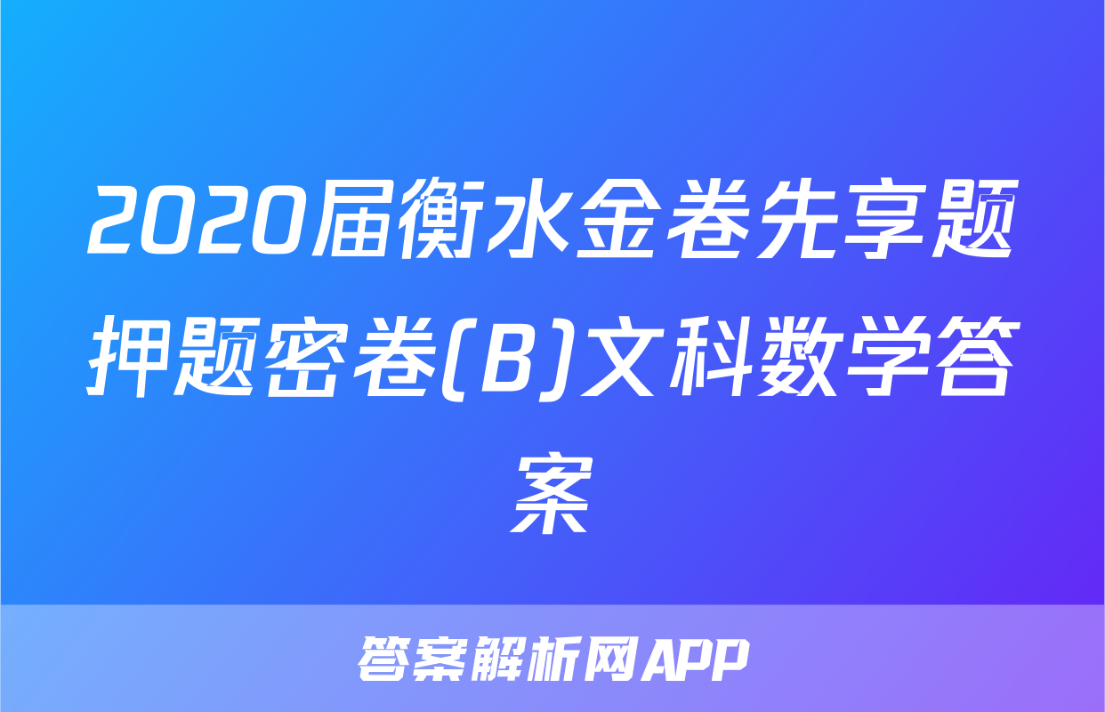 2020届衡水金卷先享题押题密卷(B)文科数学答案