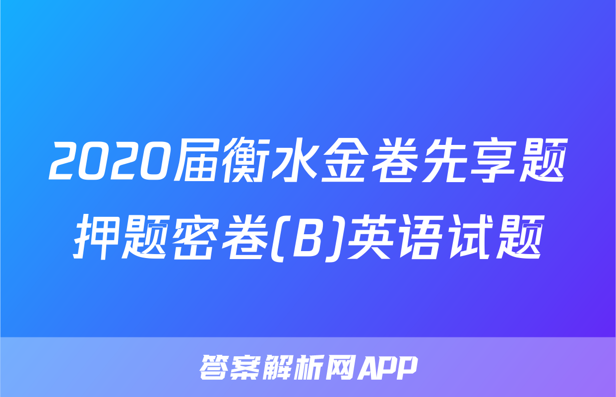 2020届衡水金卷先享题押题密卷(B)英语试题