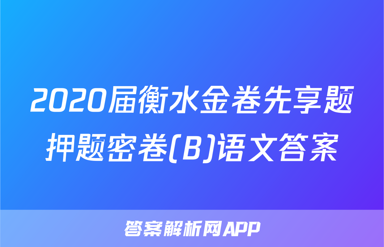 2020届衡水金卷先享题押题密卷(B)语文答案