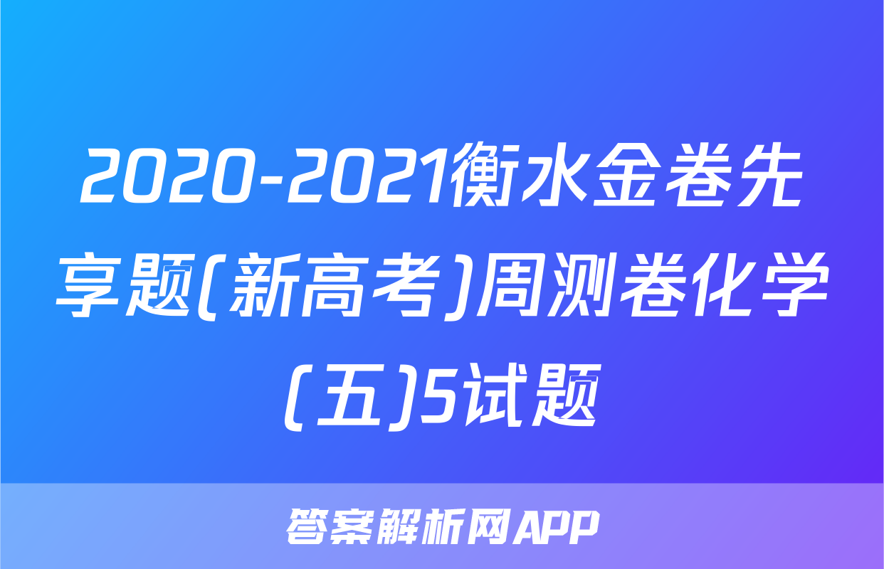 2020-2021衡水金卷先享题(新高考)周测卷化学(五)5试题