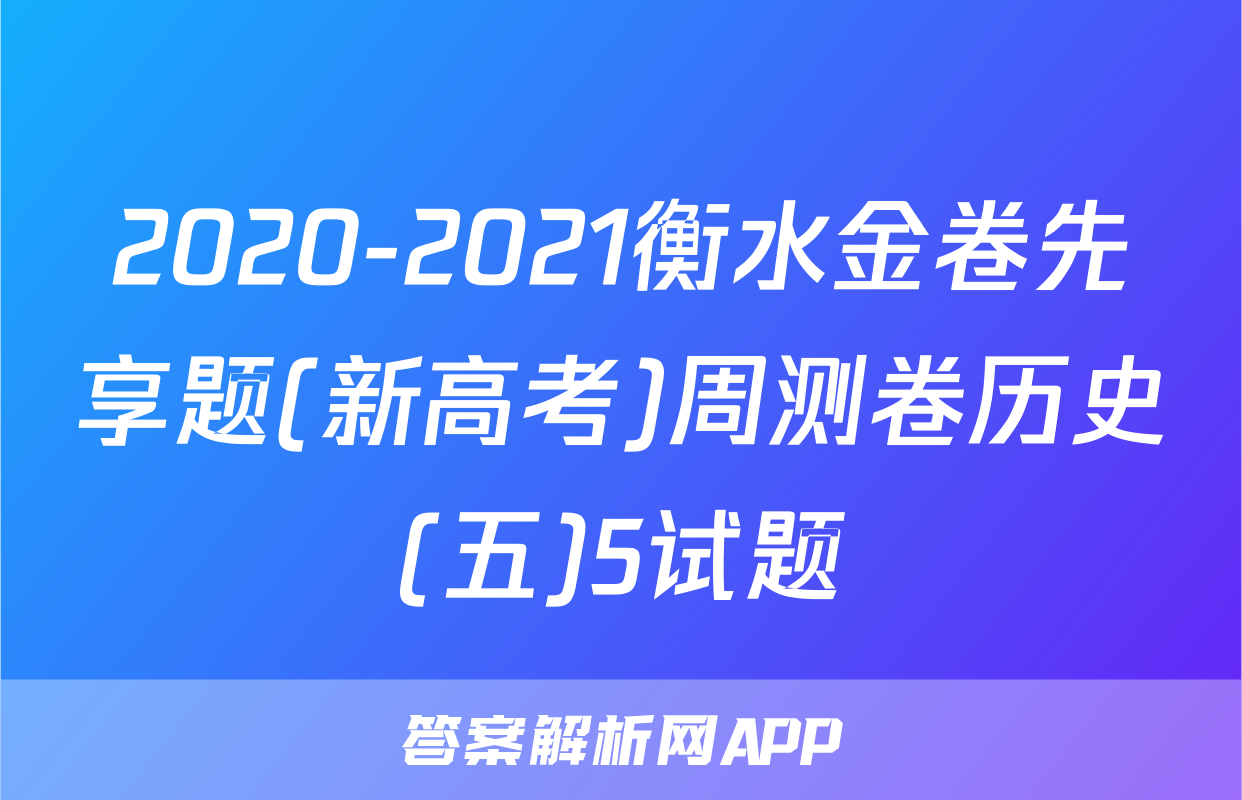 2020-2021衡水金卷先享题(新高考)周测卷历史(五)5试题