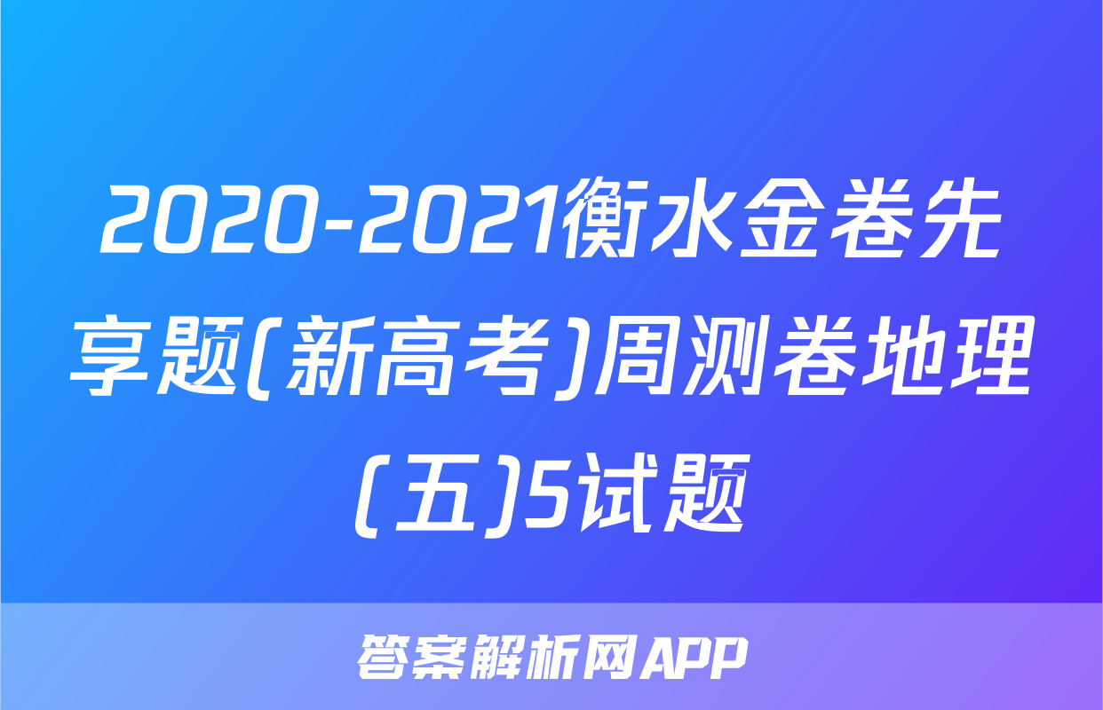 2020-2021衡水金卷先享题(新高考)周测卷地理(五)5试题